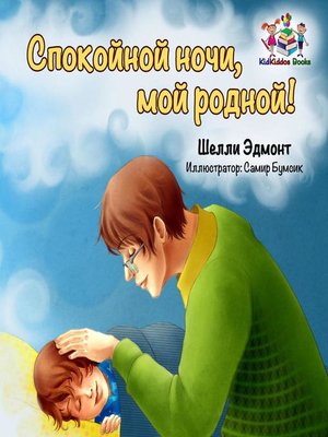 cover image of Спокойной ночи, мой родной!   (Russian Children's book)